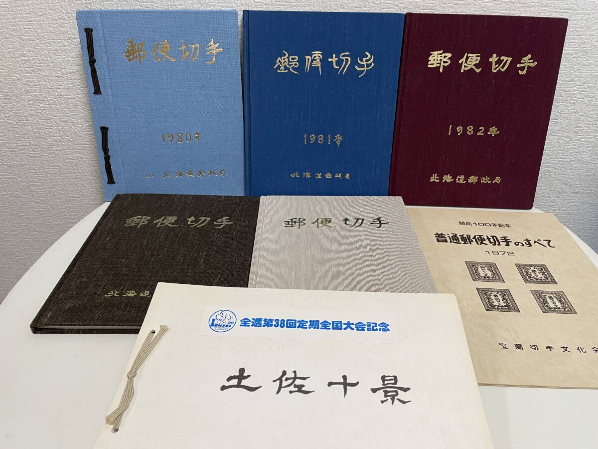 ★北海道郵政局 郵便切手 特殊切手帳 コレクターズ　1980・1981・1982他 ★