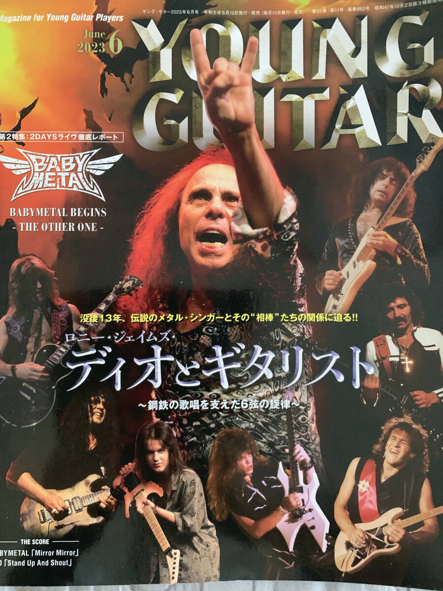 ヤングギター(YOUNG GUITAR) 2023年6月 DIO,ディオ,BABYMETAL,ベビーメタル,ダグ・アルドリッチ,ポール・ギルバート,SEX MACHINEGUNS