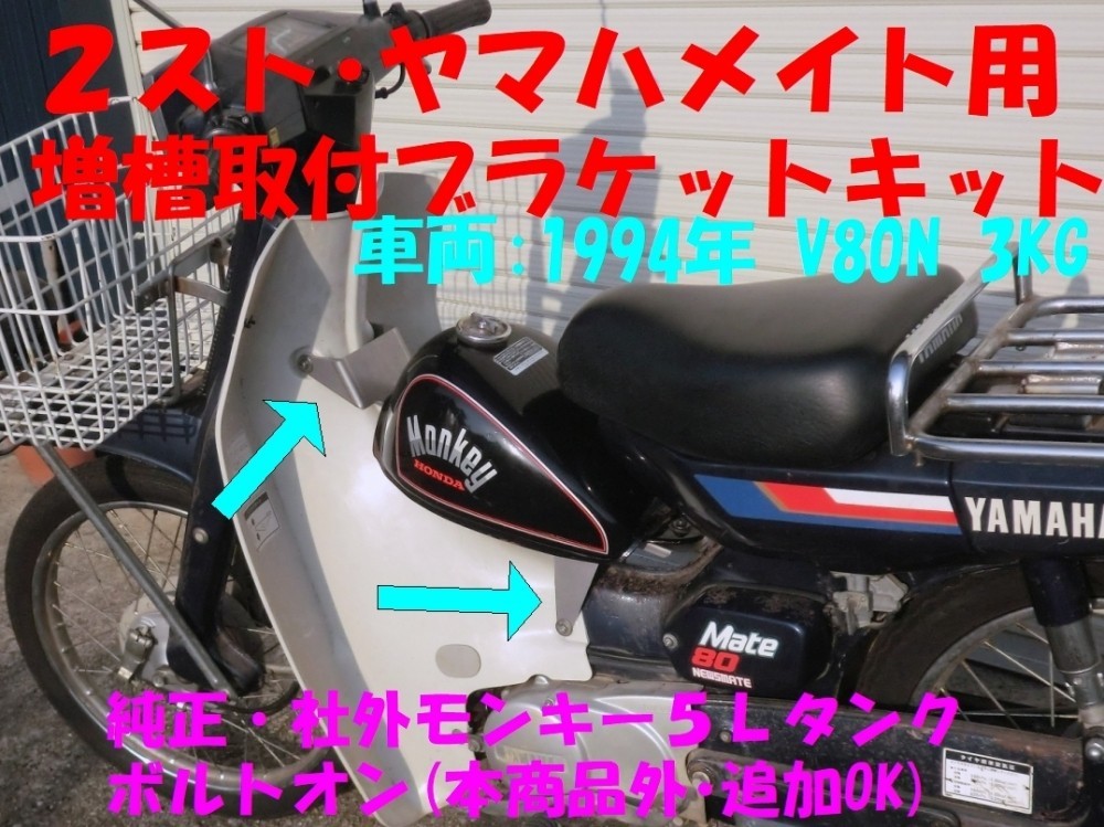 ★２スト ヤマハメイト用　５Ｌタンク取付ブラケットセット ☆2/ V50/V80サブ増槽予備タンク モンキー５Ｌボルトオン/ロングツーに最適
