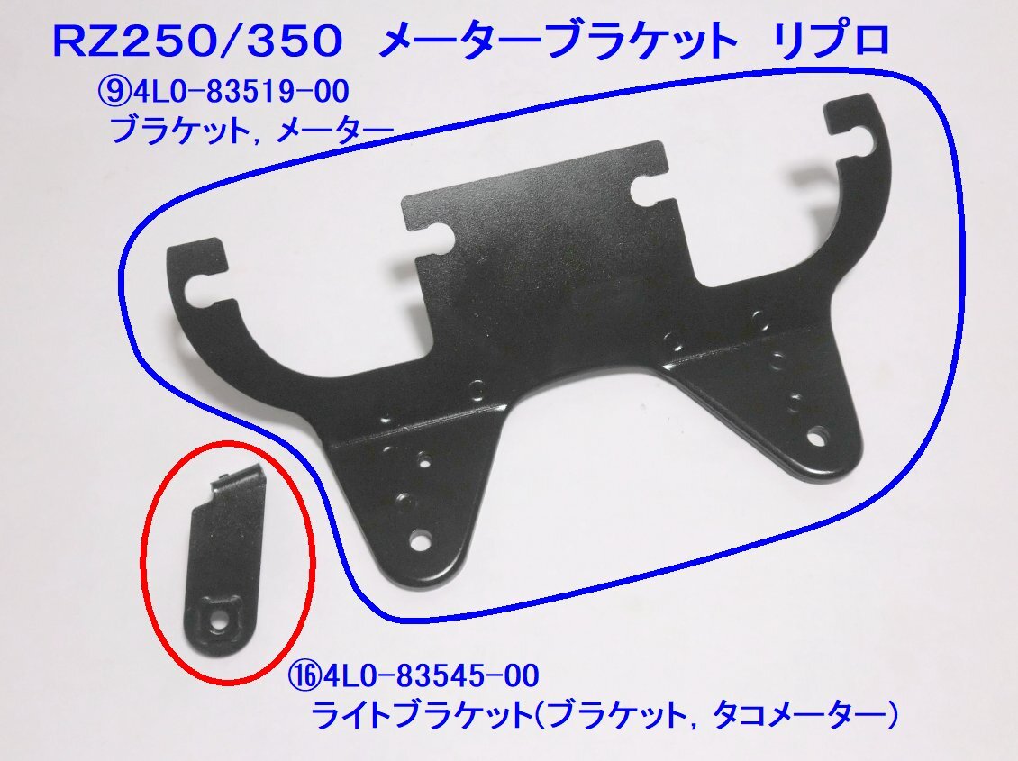 ★廃盤 4L0-83545-00/ライトブラケット/リプロ ☆3/ ヤマハ/RZ250/RZ350/4L3/4U0/メータ/ステー/4L0-83519-00 メーターブラケット