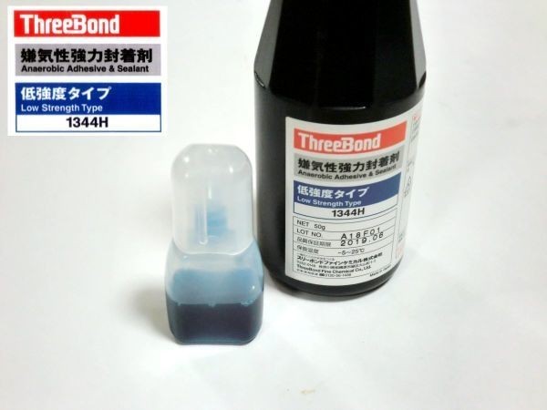 ★ネジロック スリーボンド １３４４Ｈ ３ｇ(90滴) ☆2/ 嫌気性強力封着剤 分解可能・低強度タイプ 中粘度 硬化2～24h RZ250/RZ350/SR400