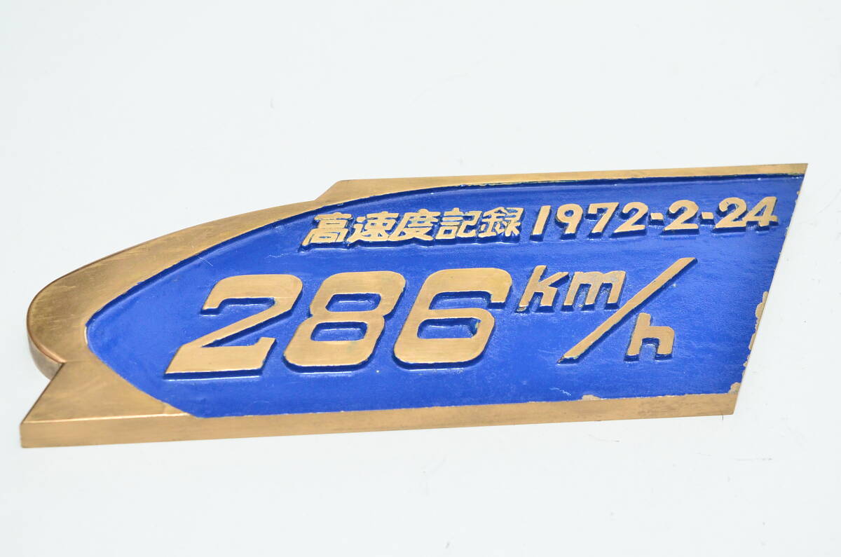 国鉄 工作局・車両設計事務所「高速度記録 記念プレート 1972・2・24　286km/h」美品