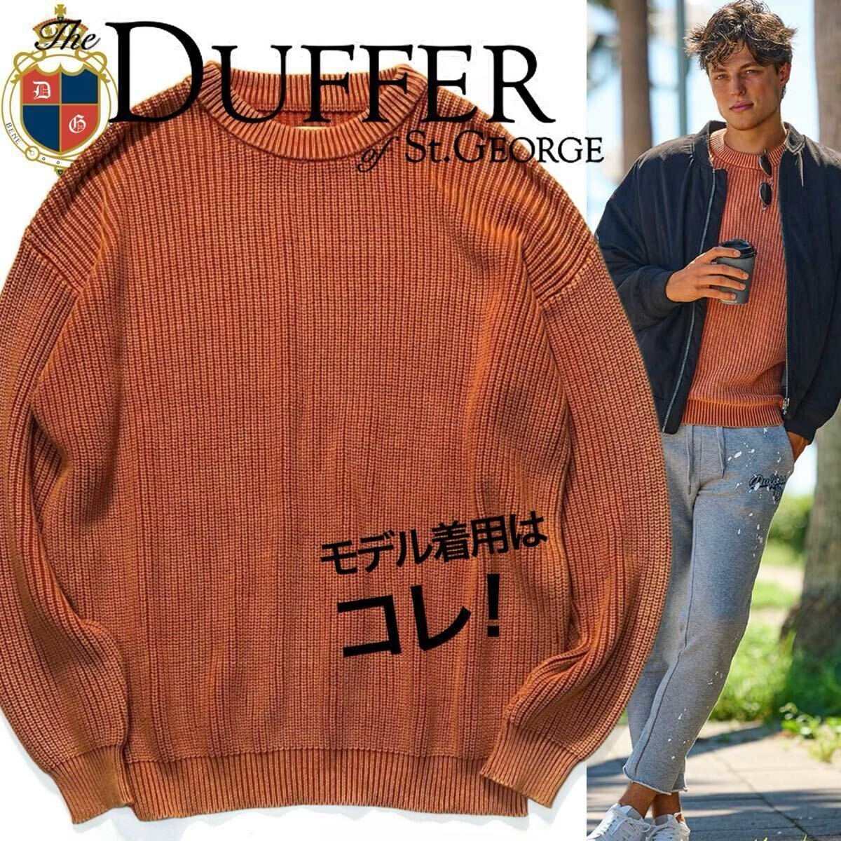 【The DUFFER of St.GEORGE】Safari掲載◎!!定価1.5万 ダファーオブセントジョージ GARMENT-DYE FADE COLOR KNIT フェードカラーリブニット