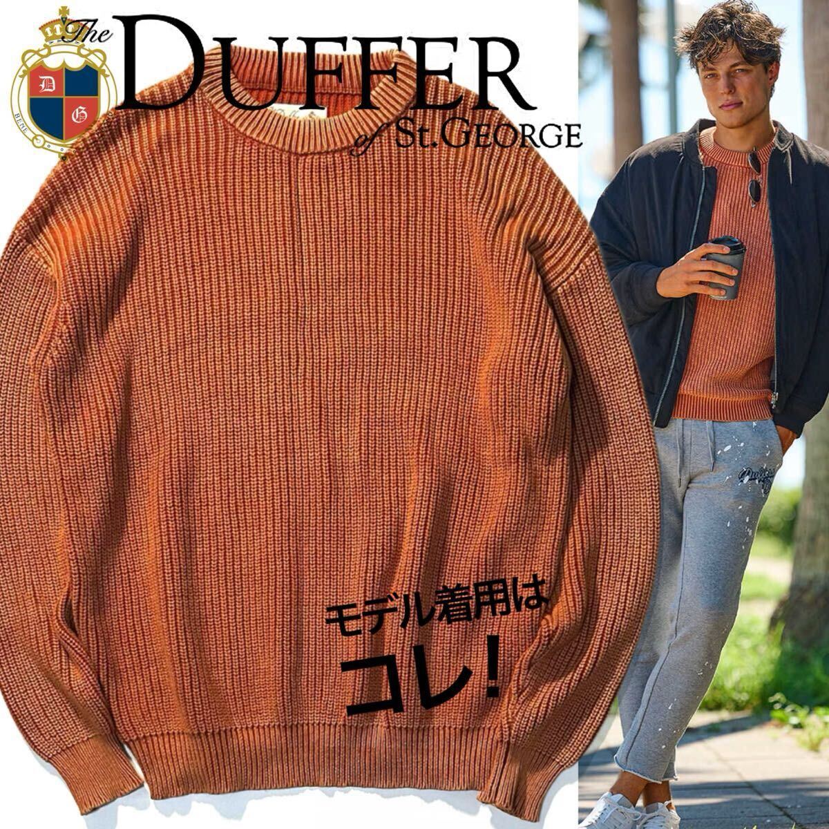 【The DUFFER of St.GEORGE】Safari掲載◎!!ダファーオブセントジョージ 定価1.5万 GARMENT-DYE FADE COLOR KNIT フェードカラーリブニット