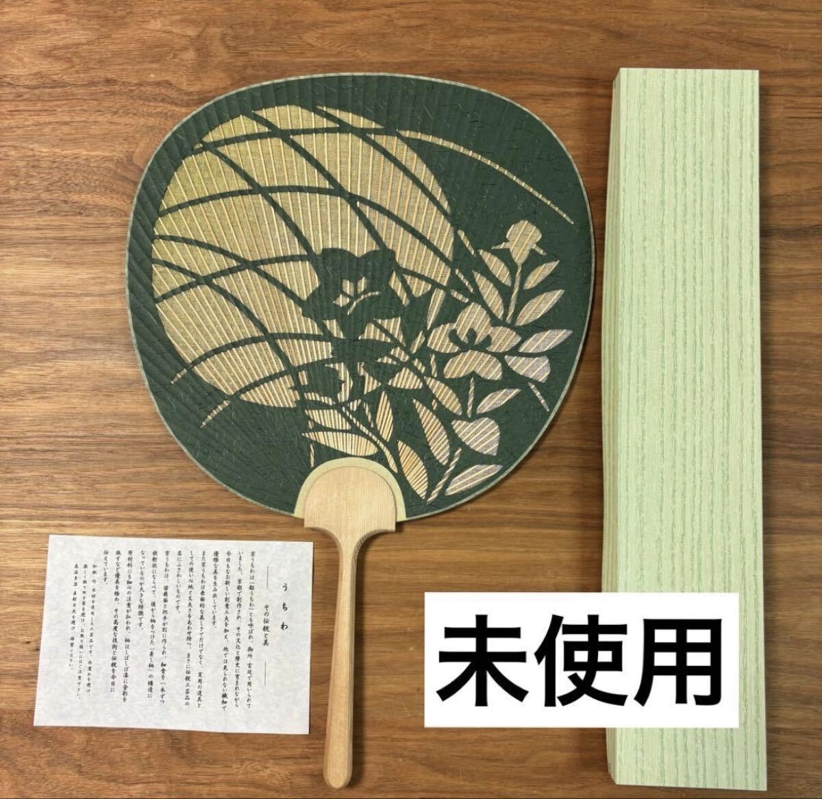 未使用◇京うちわ◇大型透かしうちわ◇高級団扇◇万葉 横型うちわ立セット