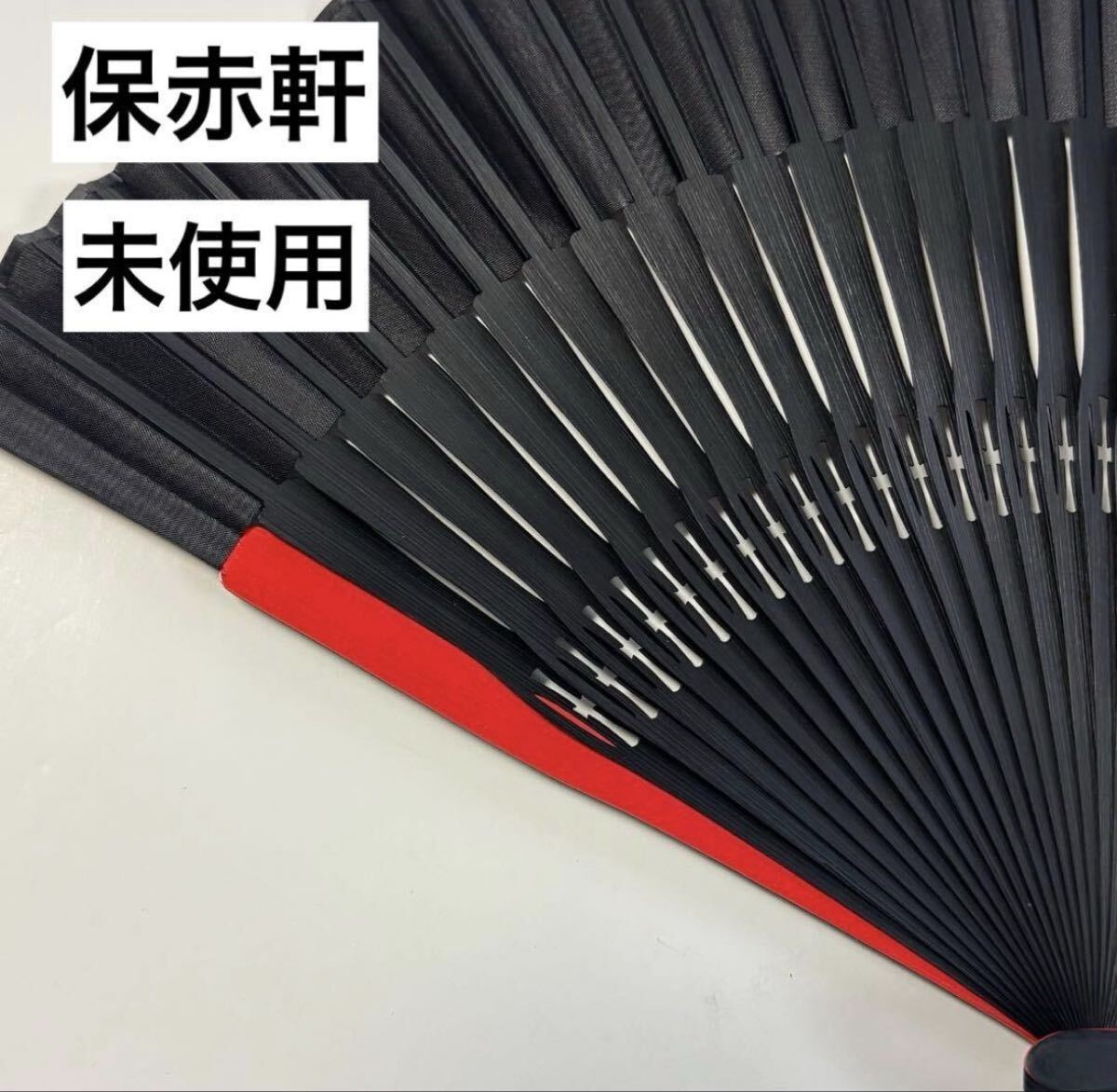 未使用◇保赤軒◇HOSEKEN◇22.5cm◇黒×赤 ツートンカラー扇子