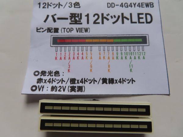 未使用 １２ポイント バー LED ３色 レベルメータ　DD-4G4Y4EWB　２個まとめて　　複数在庫あり