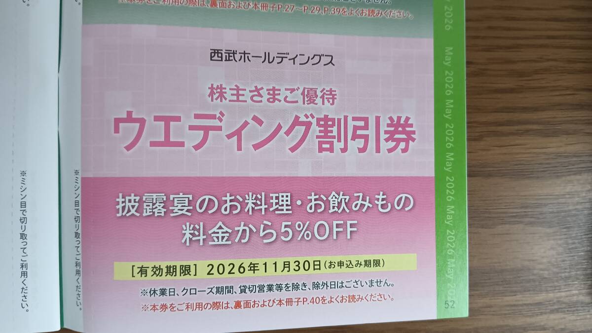 西武ホールディングス 株主優待 ウエディング割引券　有効期限2026年11月30日