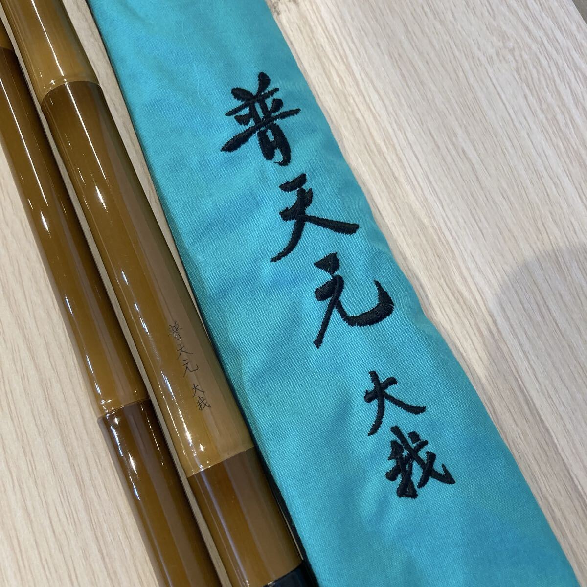 SHIMANO 普天元　大我　竿掛　一本半物　現状品　【T23243】（7） 