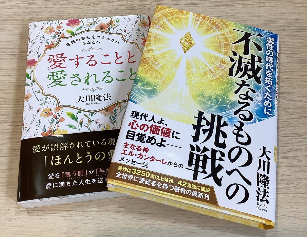 本　まとめ　愛することと愛されること 不滅なるものへの挑戦 大川隆法　【11384（122）】（7）