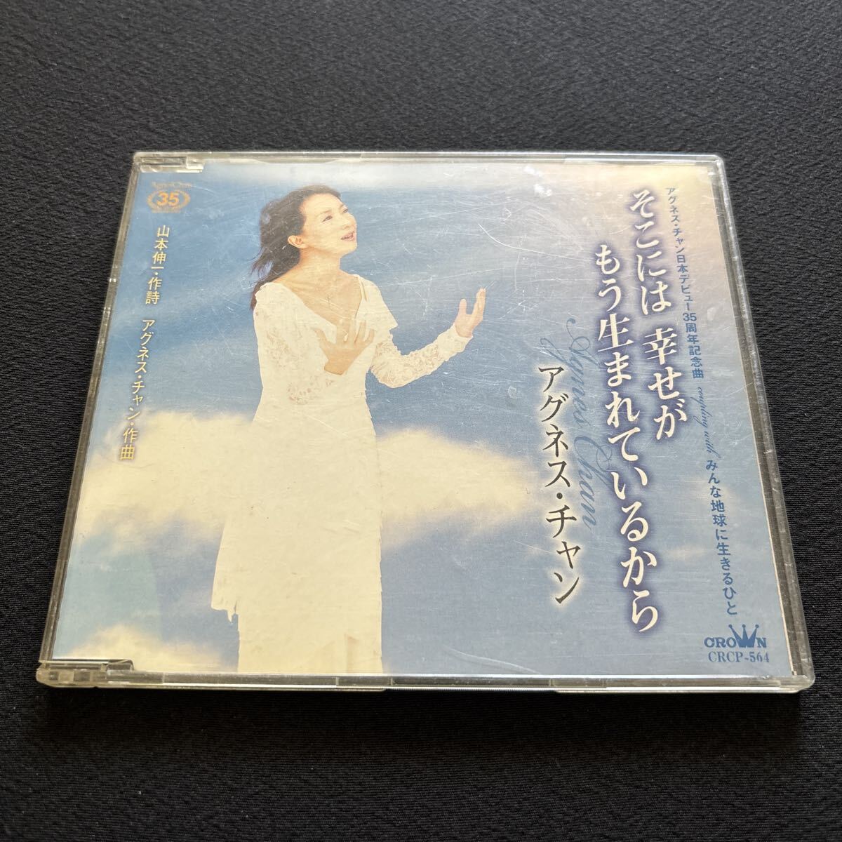 3075 アグネス・チャン / そこには幸せがもう生まれているから / 35周年記念シングル /