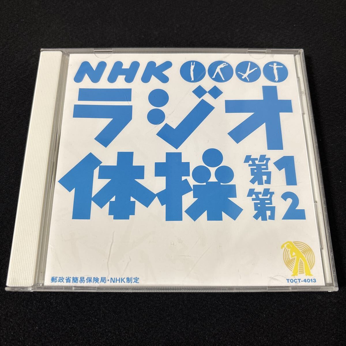 5176 NHK / ラジオ体操 第1・第2 / 郵政省簡易保険局・NHK制定 /