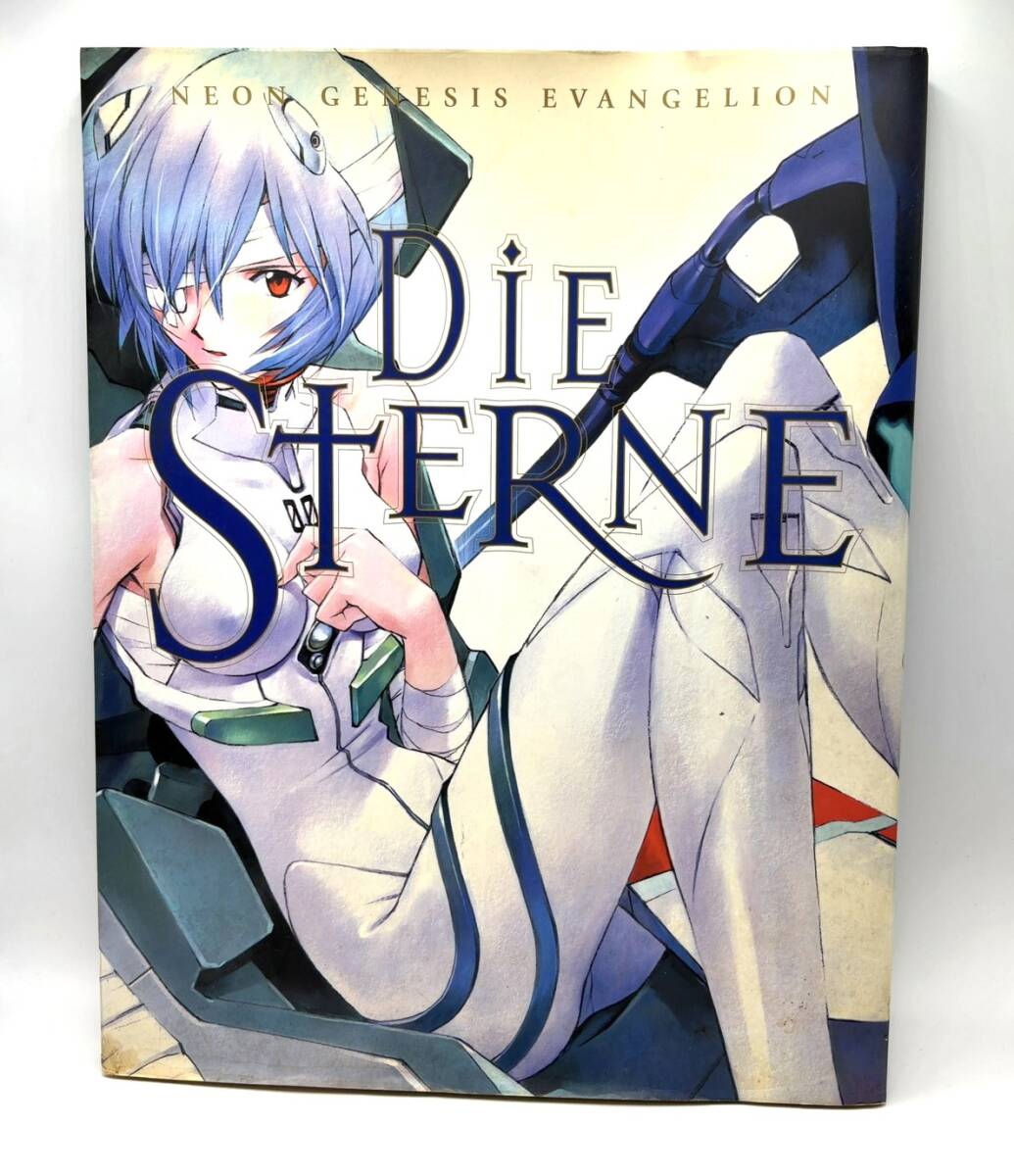 新世紀エヴァンゲリオン画集 DIE STERNE 庵野秀明完全監修 初版 大型本 現状品 B622