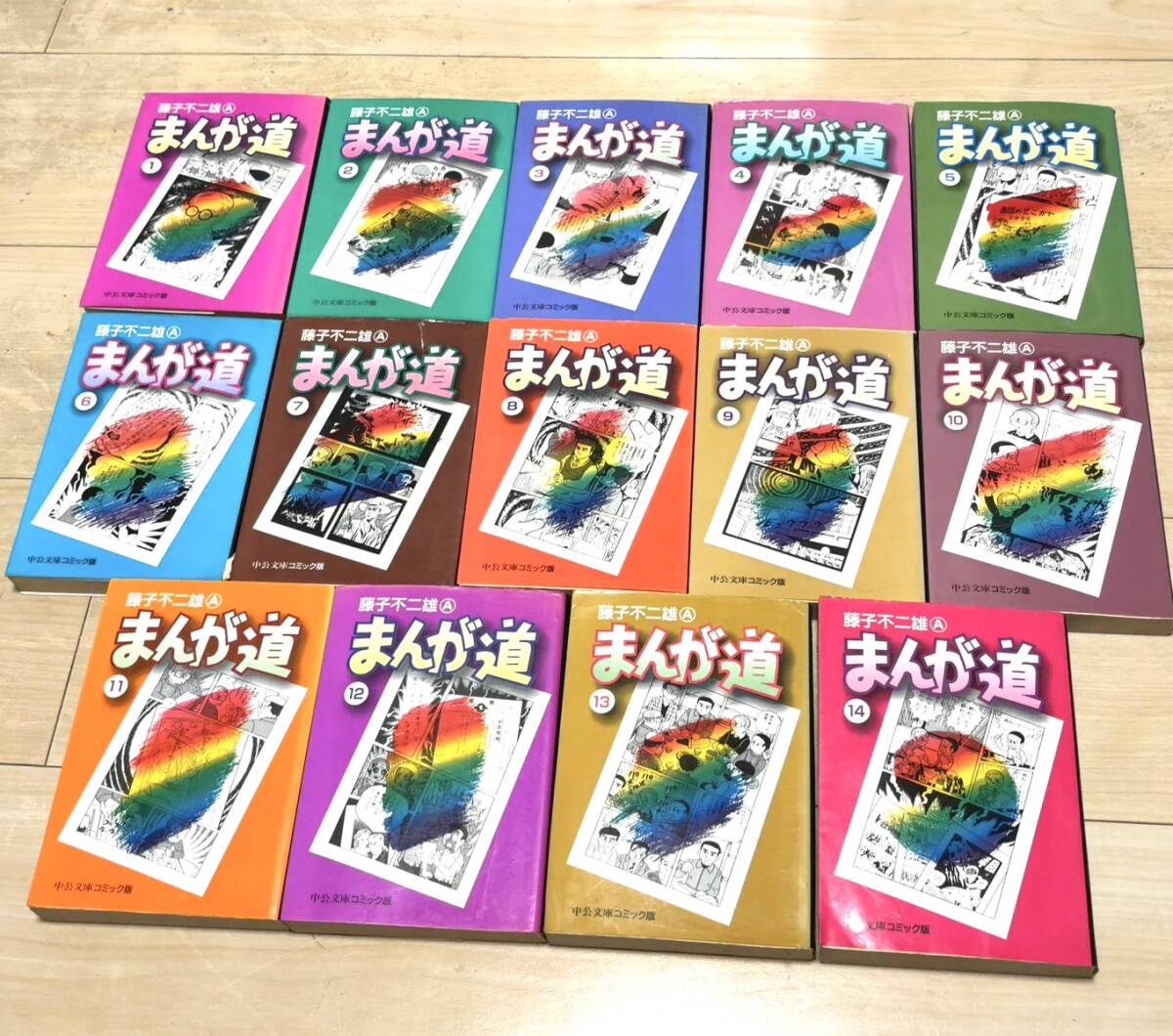 まんが道 全巻セット 14冊 藤子不二雄A 文庫版 漫画 コミック A203