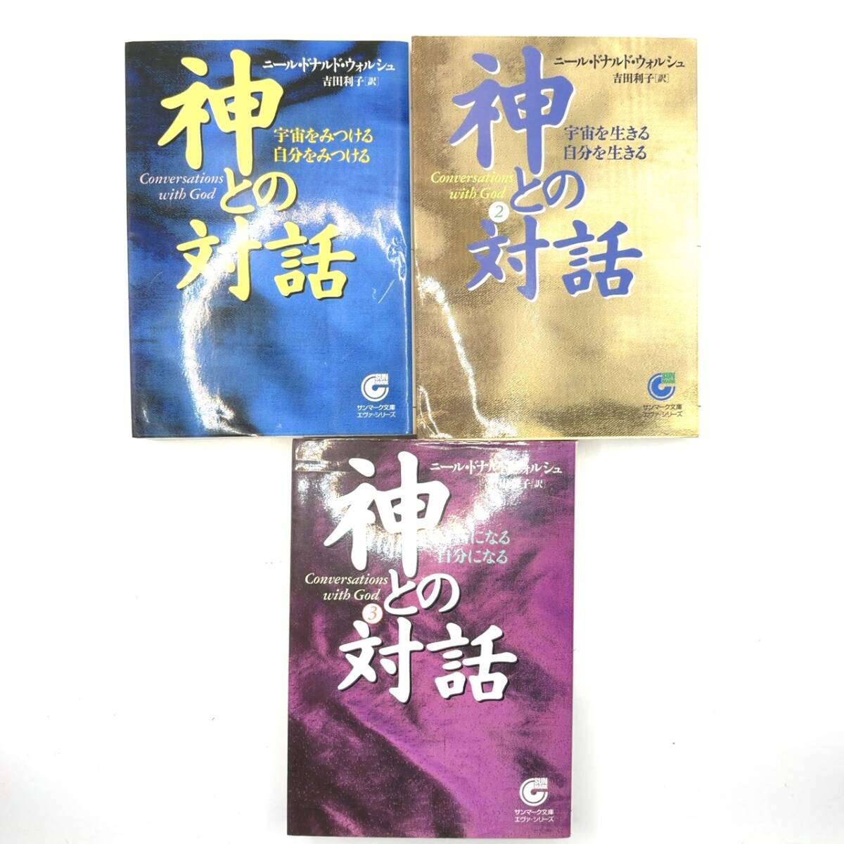 【1000円スタート】神との対話 ニール・ドナルド ウォルシュ 全巻セット 1-3巻 A209