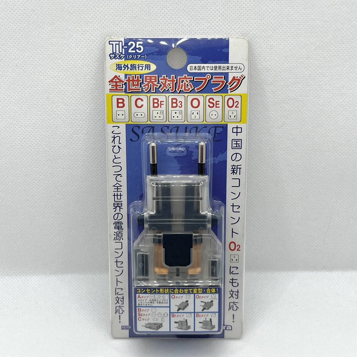 未開封 カシムラ 海外用電源変換プラグ サスケ TI-25 クリアー 全世界対応 マルチプラグ トラベルアダプター 変換アダプター
