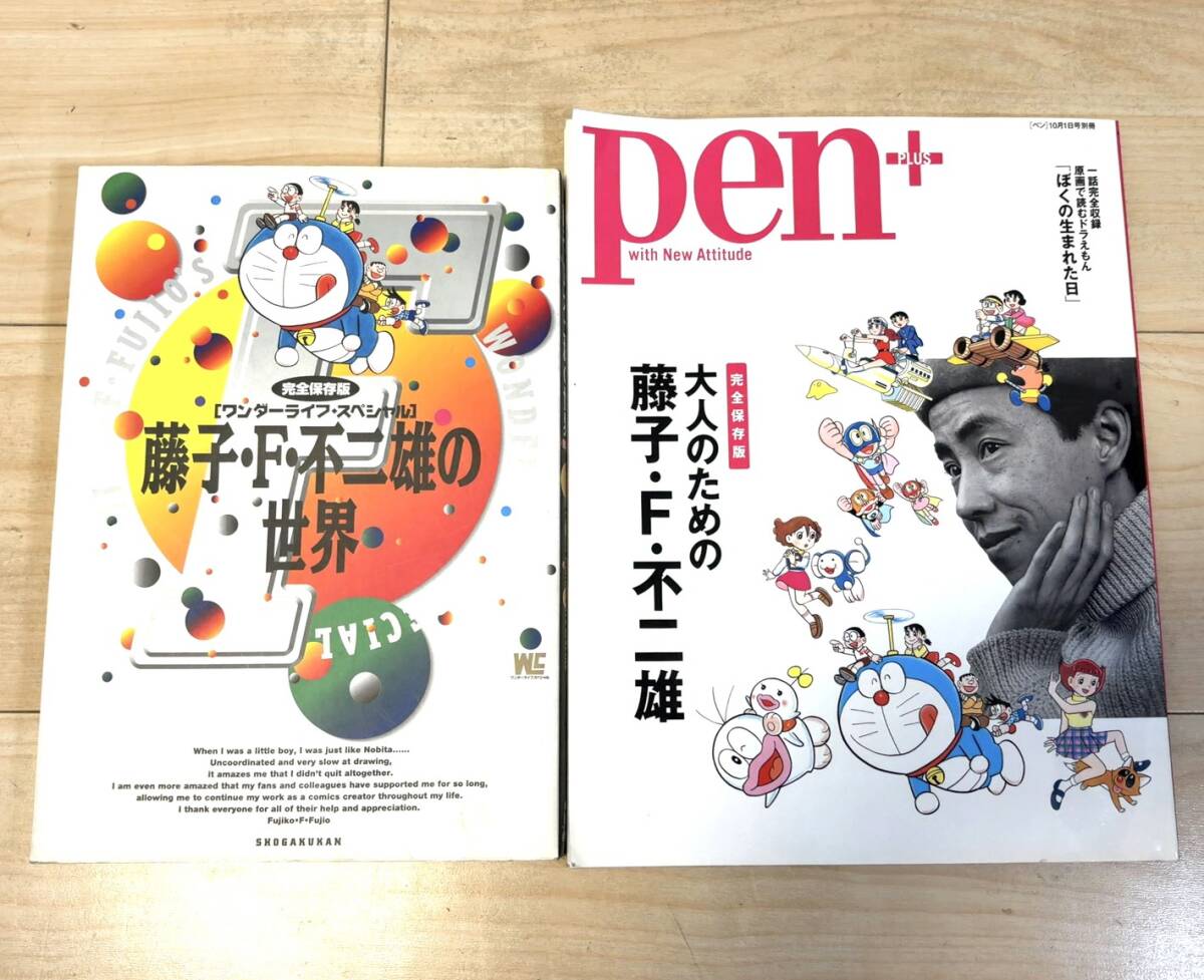 完全保存版 ワンダーライフ・スペシャル 藤子・F・不二雄の世界/pen 完全保存版 大人のための藤子・F・不二雄 2冊 まとめ売り A213