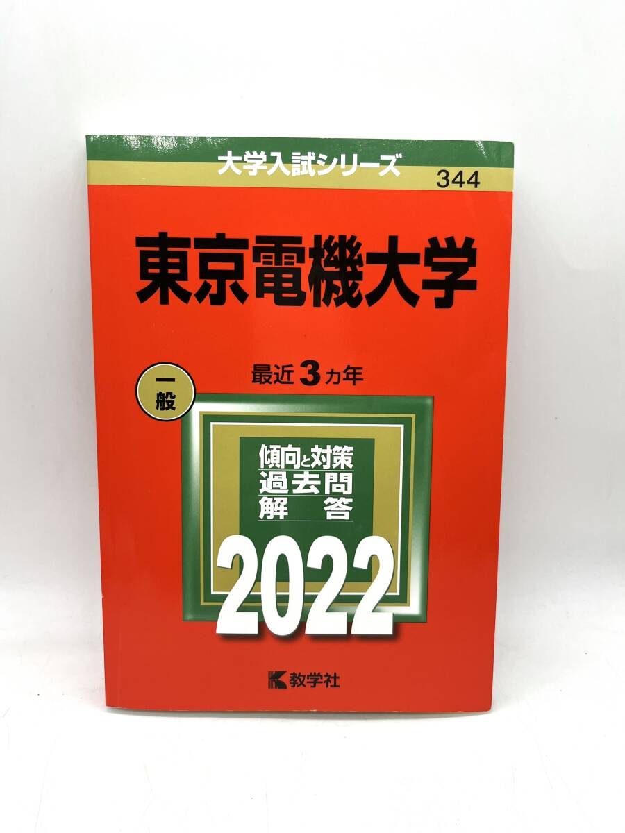 東京電機大学 赤本 2022年版 最近3ヵ年 一般入試 教学社 過去問