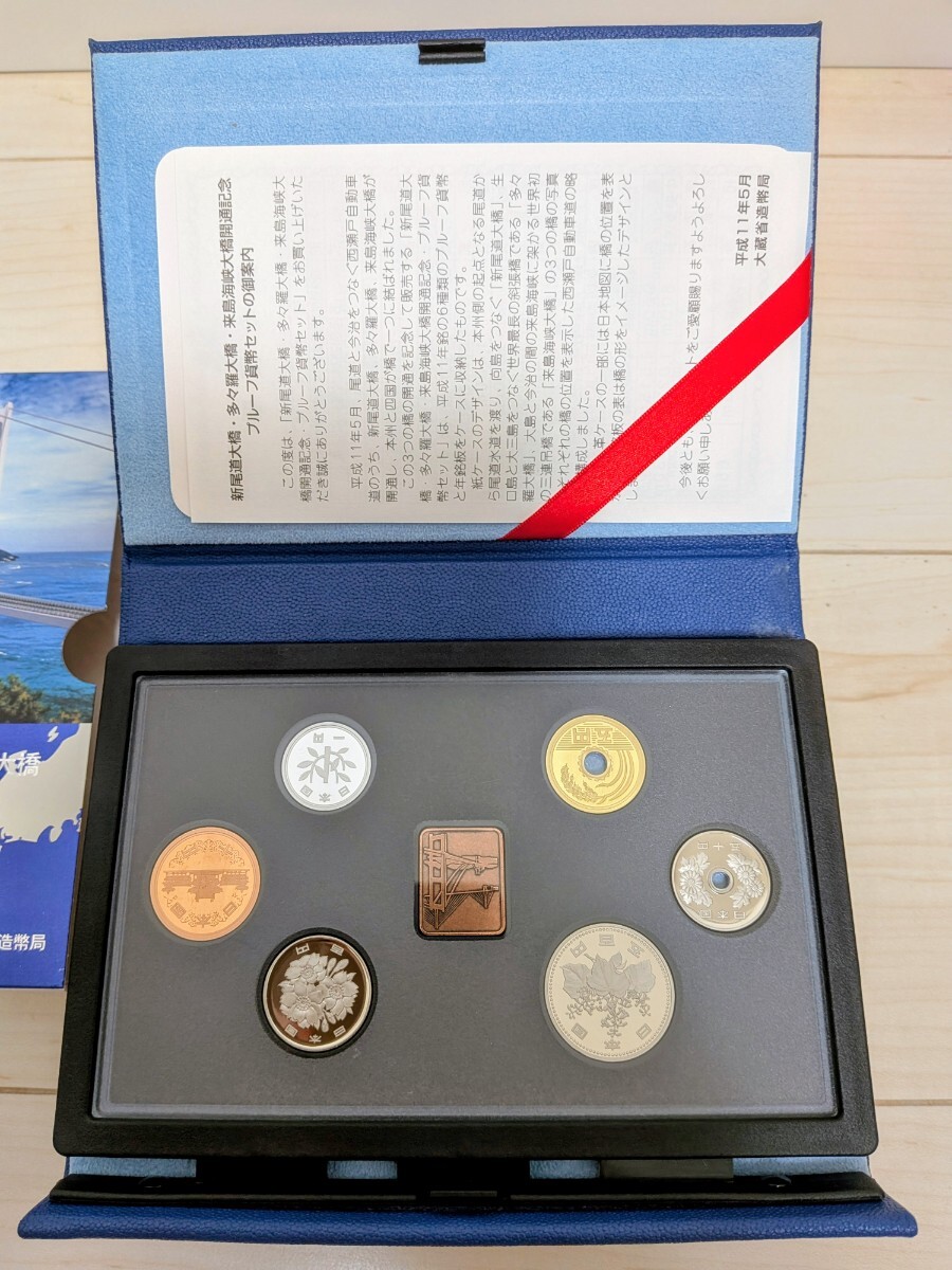 新尾道大橋・多々羅大橋・来島海峡大橋開通記念 プルーフ貨幣セット 1999年 大蔵省 造幣局