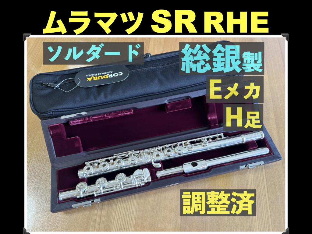 MURAMATSU SR RHE 旧モデル(ハンドメイド) 総銀製 H足 ソルダード リングキー 調整済 ムラマツ フルート handmade 総銀 シルバー 銀 flute 