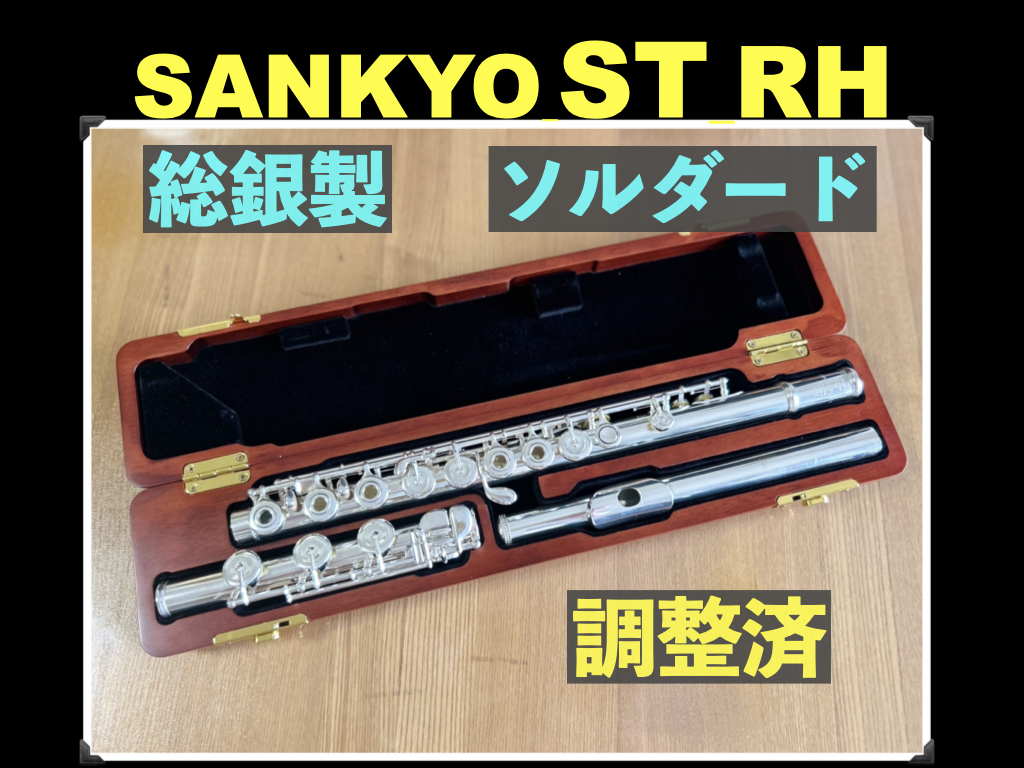 SANKYO Handmade ST RH 総銀製 H足部管 ソルダード トーンホール リングキー 調整済み 検： サンキョー フルート 総銀 シルバー 銀 flute 