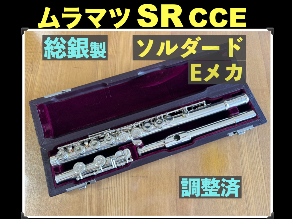 MURAMATSU SR CCE 究極 総銀製 Heavy管 ソルダードトーンホール ハンドメイド 定価186万円 調整済 ムラマツ フルート 総銀 シルバー flute