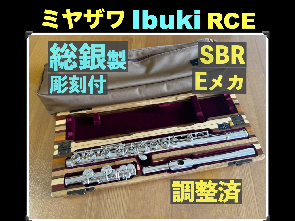 Miyazawa Ibuki RCE 総銀製 Ag980 ソルダード リングキー Eメカ 彫刻付 調整済 ミヤザワ フルート イブキ 総銀 シルバー 銀 flute 