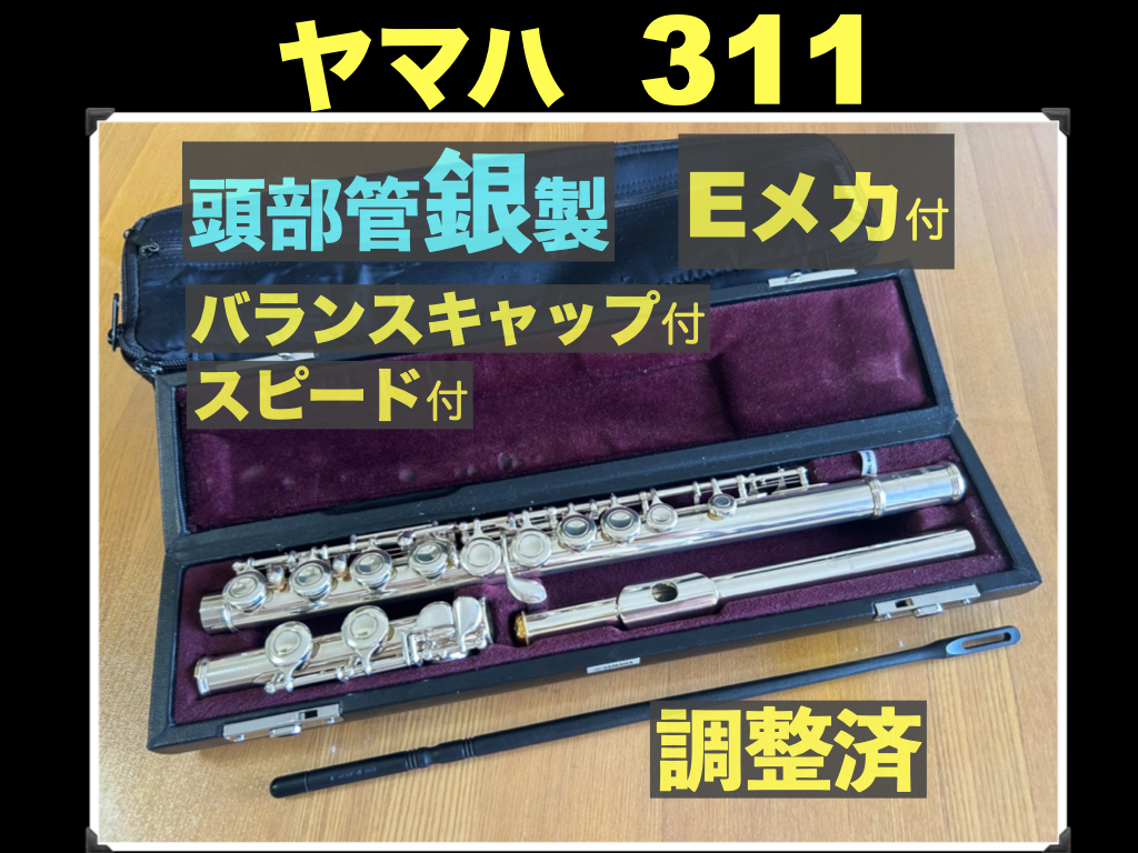  YAMAHA YFL-311 頭部管 銀製 Eメカ 925 刻印 バランスキャップ付 スピード付 当時定価14.3万円 調整済 ヤマハ フルート 銀 シルバー flute