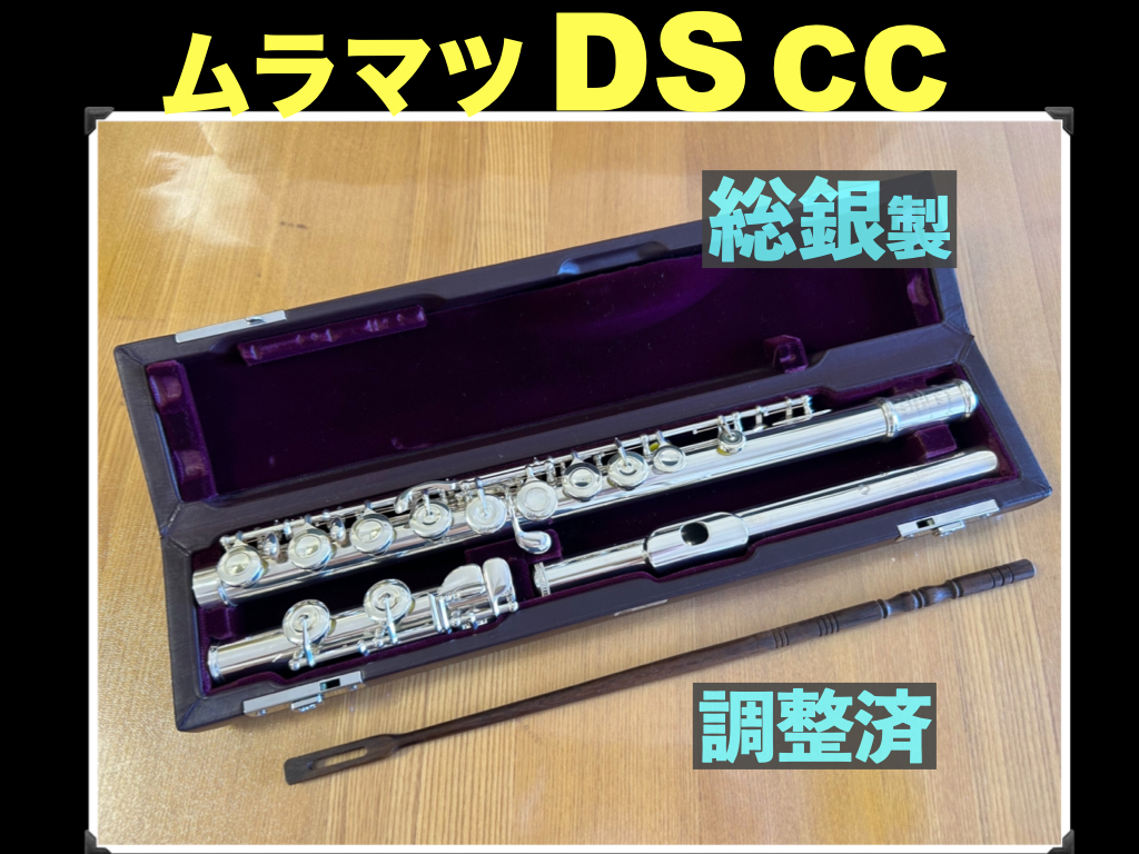 MURAMATSU DS CC 総銀製 ハンドメイド SILVER 刻印（新品約105万） 調整済 検： ムラマツ フルート 総銀 銀 flute シルバー SILVER 