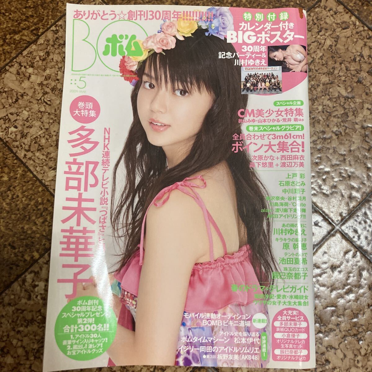 ボム☆創刊30周年☆多部未華子☆ 川村ゆきえ☆ BOMB