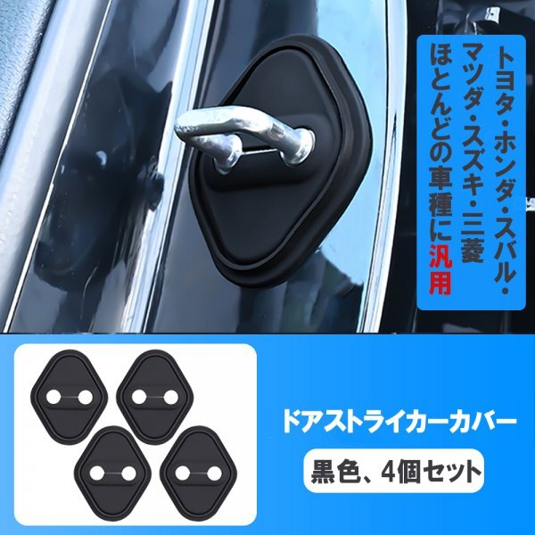 トヨタ ホンダ スバル マツダ スズキ 三菱 日産 汎用 アクセサリー ドアストライカーカバー ドアロックカバー ドア ストッパーカバー