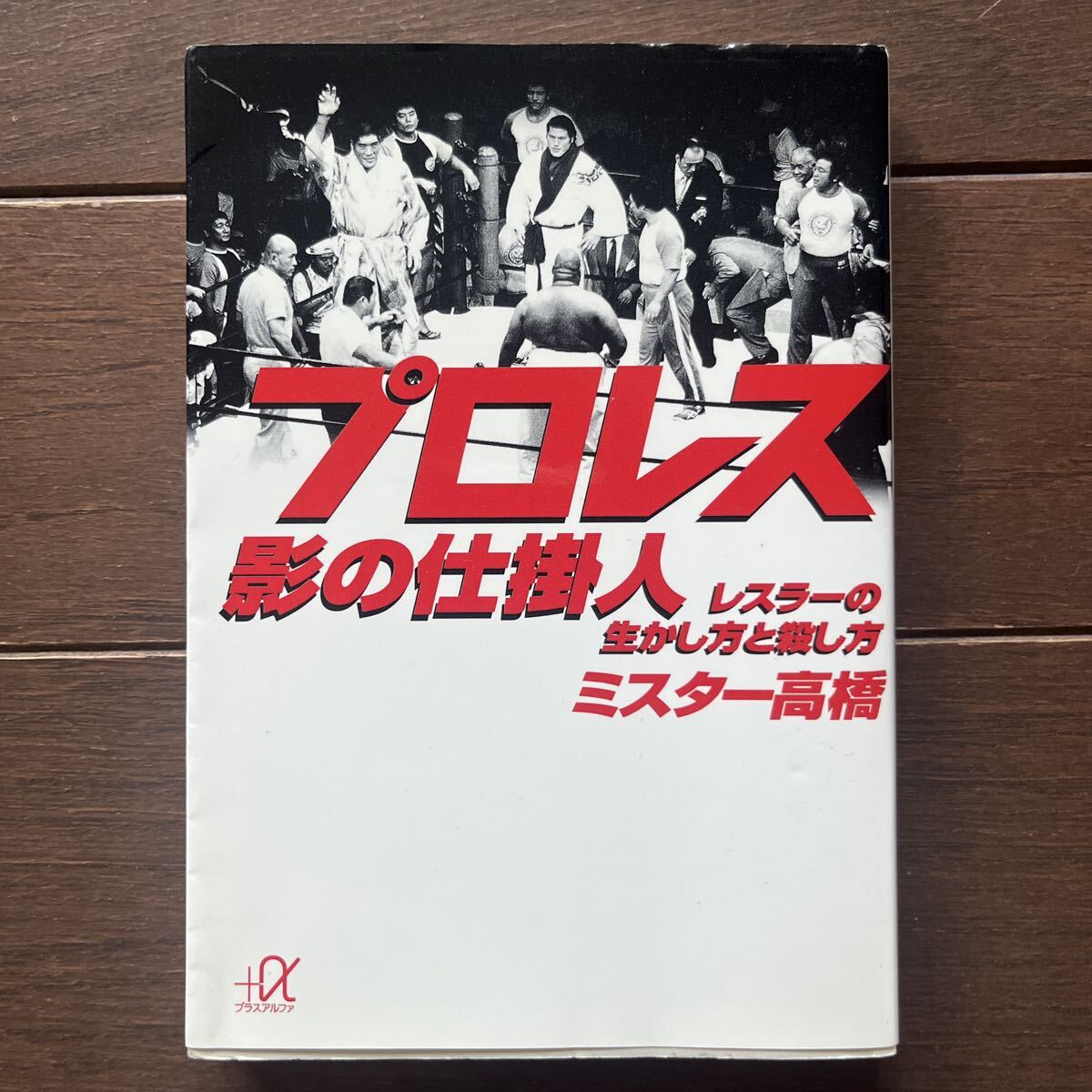 プロレス 影の仕掛人 レスラーの生かし方と殺し方 ミスター高橋 講談社プラスアルファ文庫 アントニオ猪木