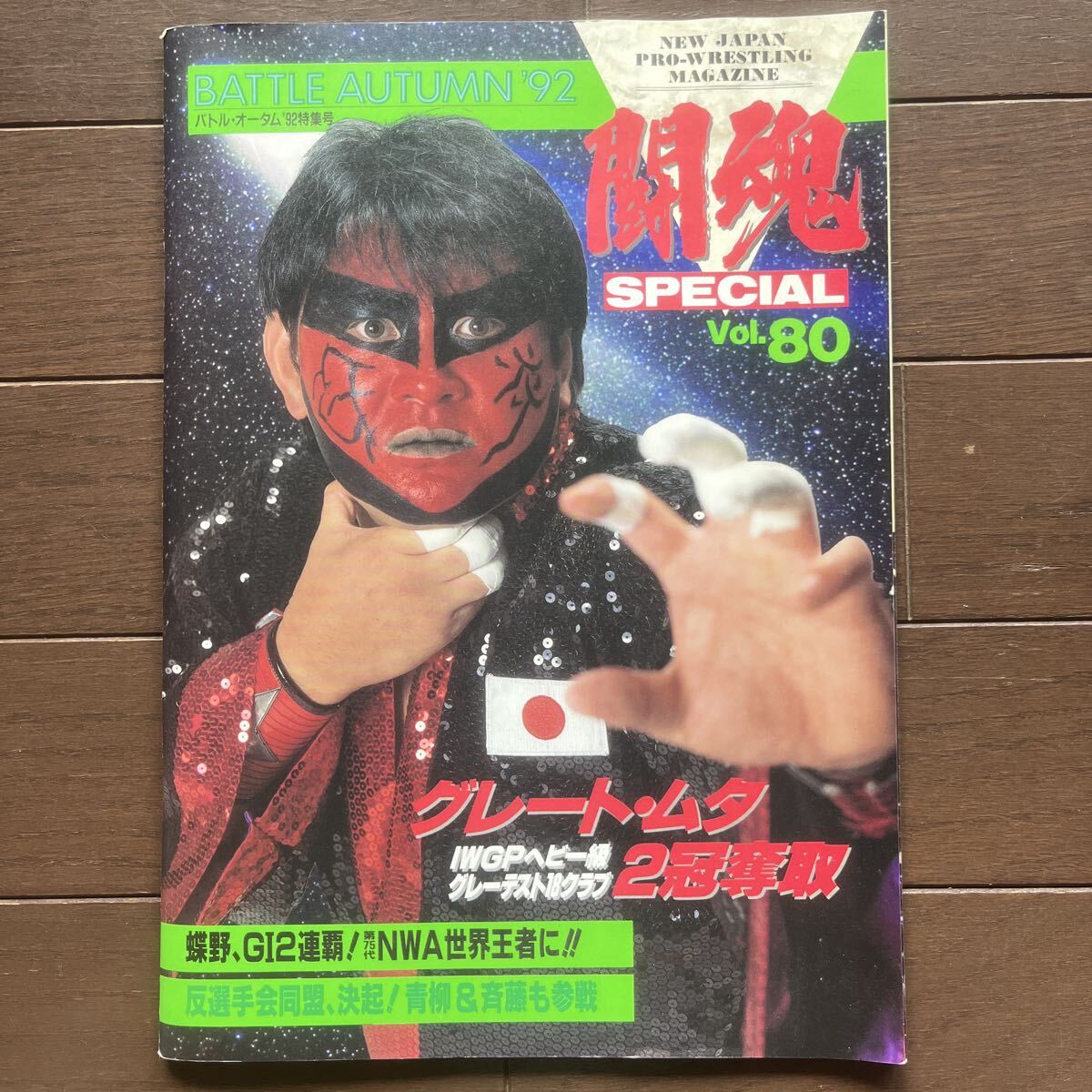 闘魂SPECIAL Vol.80 BATTLE AUTUMN '92 グレート・ムタ 新日本プロレス　プロレスパンフレット　チケット半券付き
