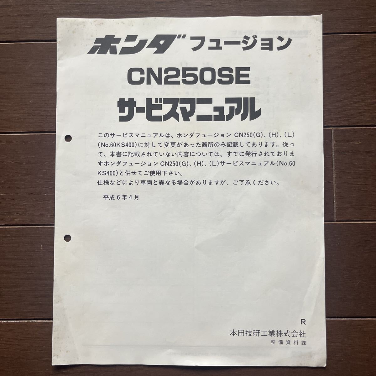 ホンダ フュージョン CN250SE サービスマニュアル 追補版 平成6年4月 HONDA 整備書