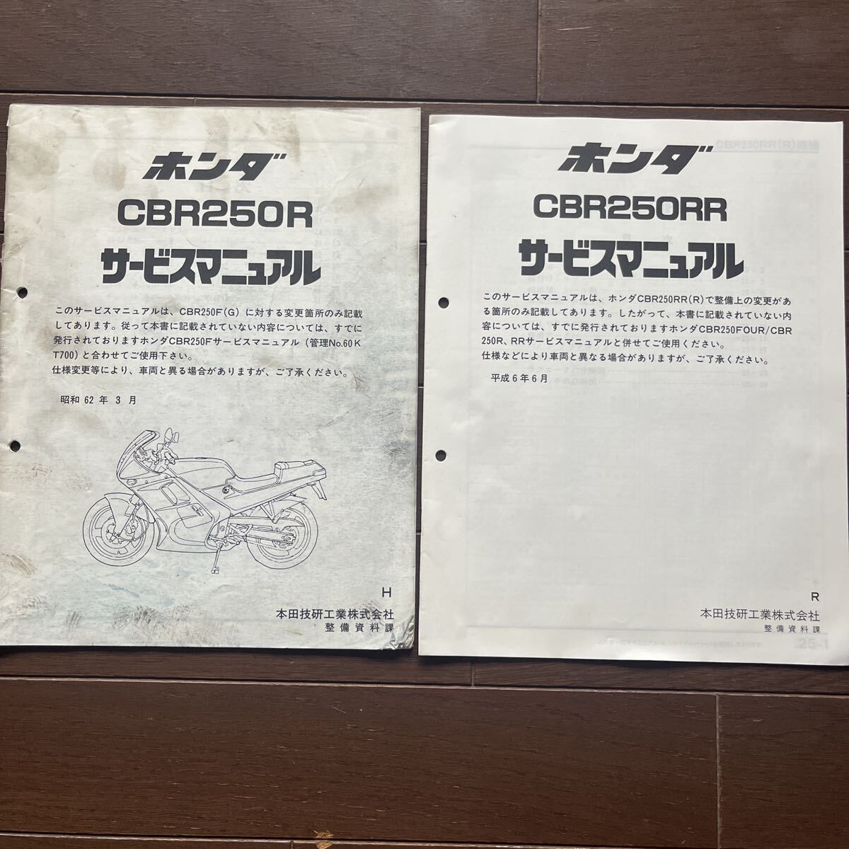 ホンダ CBR250R サービスマニュアル 昭和62年3月 & CBR250RR サービスマニュアル 平成6年6月 2冊セット 追補版 整備書 HONDA