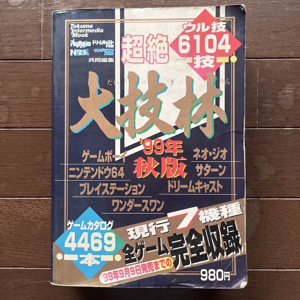 超絶 大技林 '99年秋版 徳間書店 ゲーム攻略本 6104技 プレイステーション　ゲームボーイ　ネオジオ　サターン　レトロゲーム
