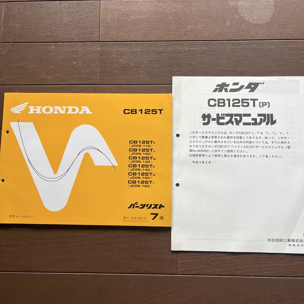 ホンダ CB125T パーツリスト 7版 ＆ サービスマニュアル 2点セット　追補版 HONDA