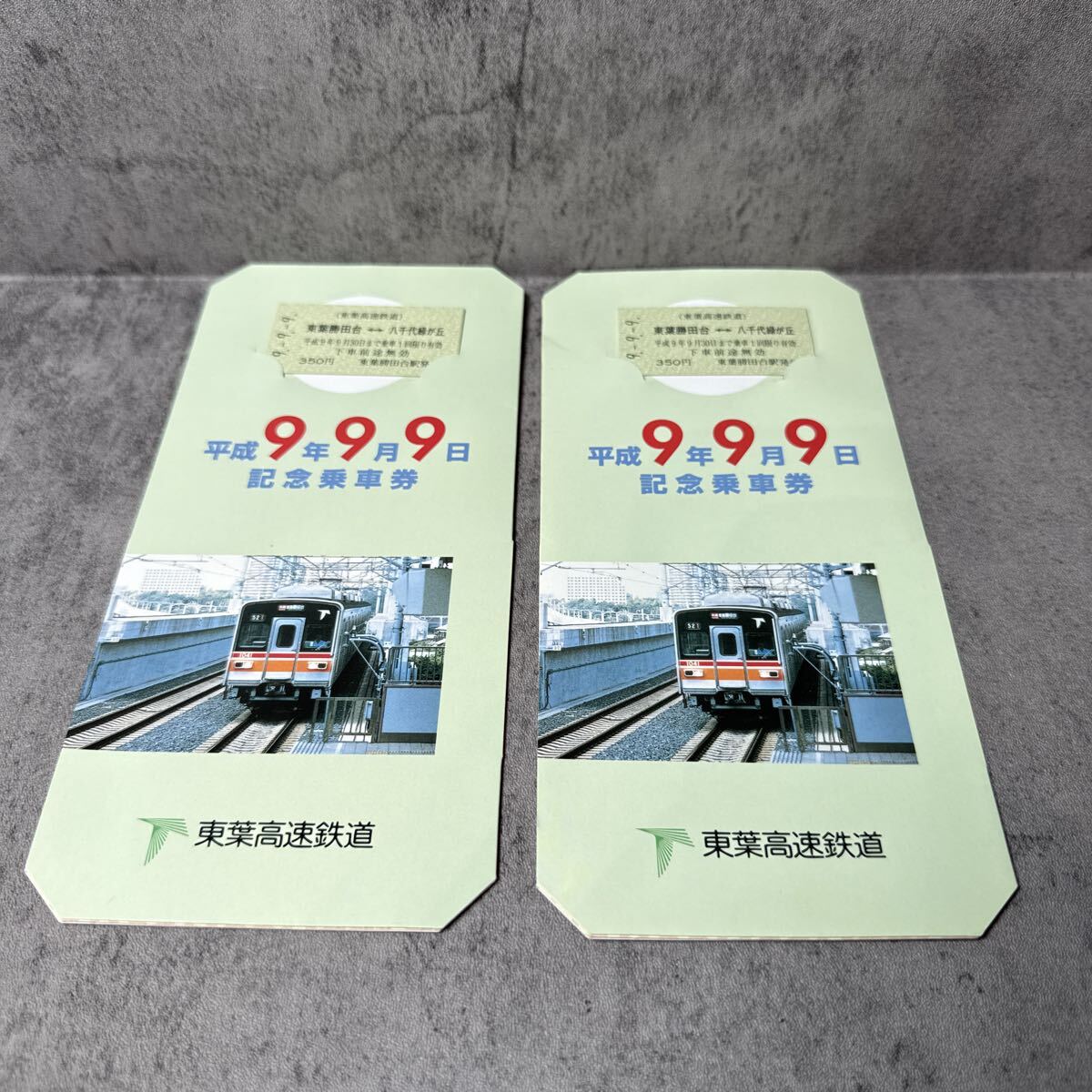東葉高速線 記念乗車券　平成9年9月9日 記念切符　