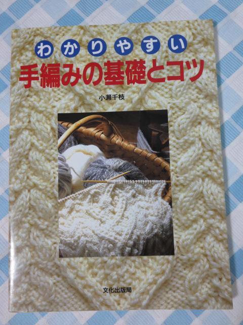 わかりやすい手編みの基礎とコツ 小瀬 千枝