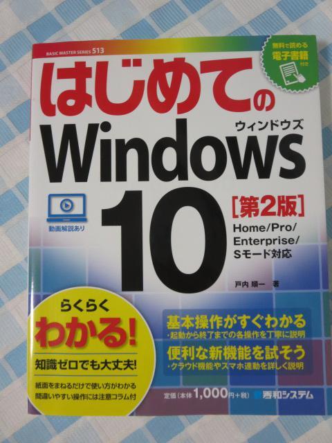 はじめてのWindows10[第2版] (BASIC MASTER SERIES) 戸内 順一