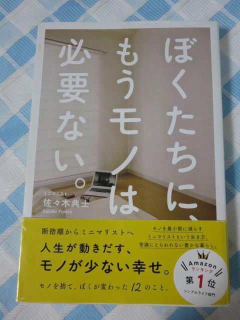 ぼくたちに、もうモノは必要ない。 断捨離からミニマリストへ 佐々木 典士