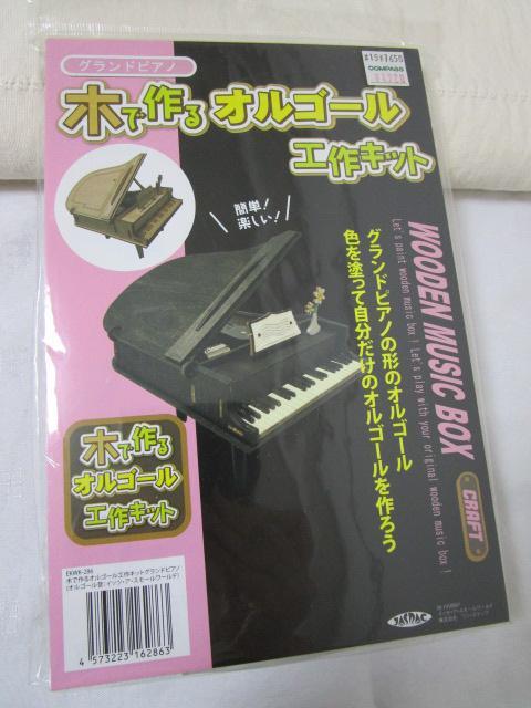 ☆ 木で作るオルゴール 工作キット グランドピアノ ♪イッツ・ア・スモールワールド