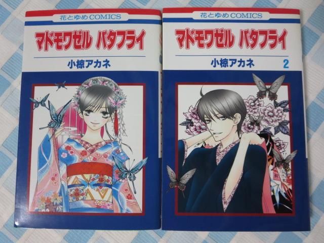 マドモワゼルバタフライ (花とゆめCOMICS) 全2巻セット 小椋 アカネ