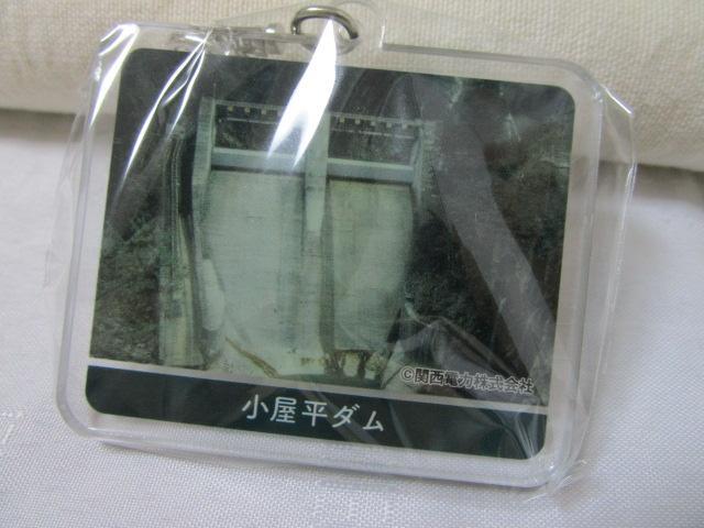 未開封 関西電力 キーホルダー 小屋平ダム
