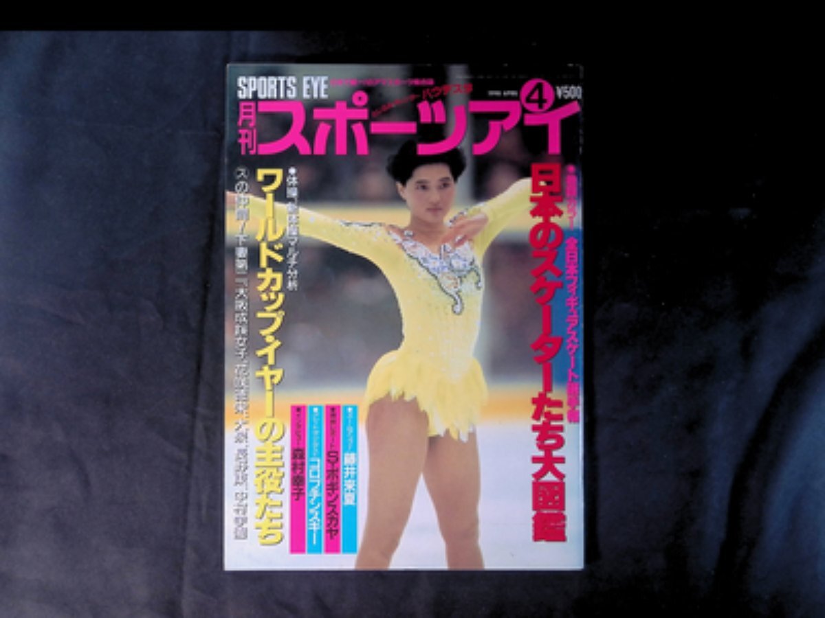 90【スポーツアイ 日本のフィギュアスケーターたち大図鑑(フィギュアスケート) 八木沼純子】陣内貴美子 森久子 鈴木由美子
