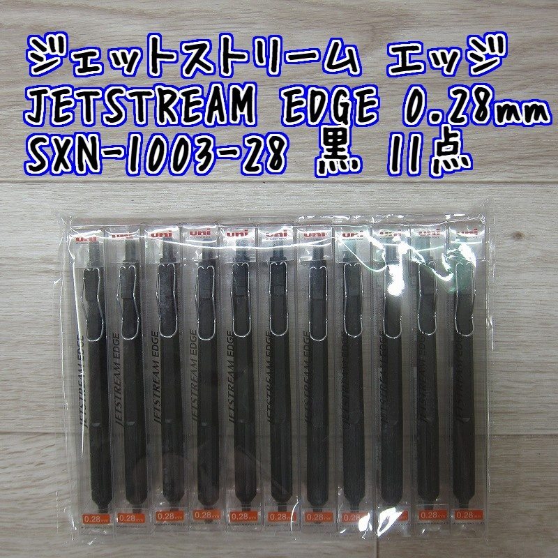 A7092R 11点 ジェットストリーム エッジ 0.28mm 三菱鉛筆 EDGE 未使用保管品 SXN-1003