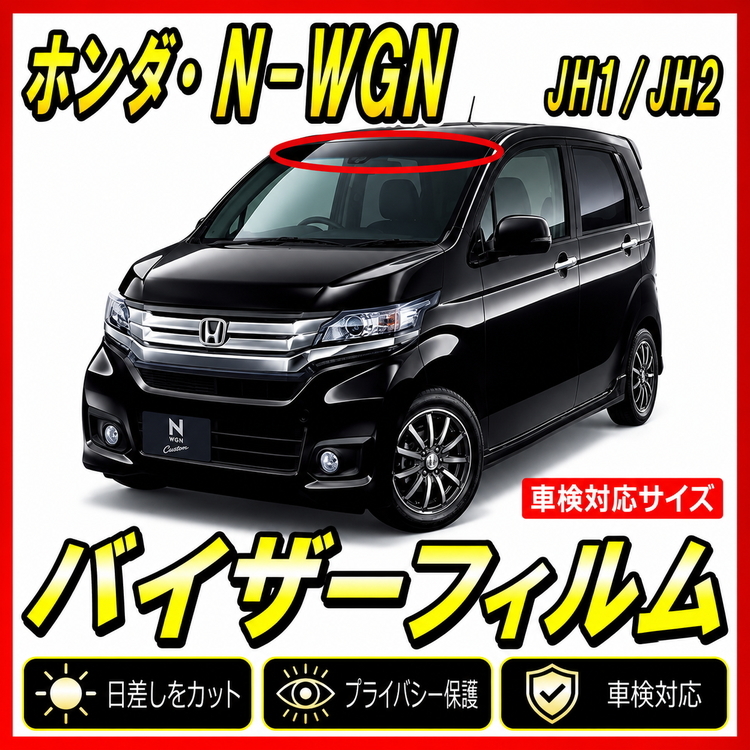 ■ホンダ　N-WGN　JH1/JH2　バイザーフィルム （日差し・ハチマキ・トップシェード）■カット済みフィルム　■貼り方動画あり