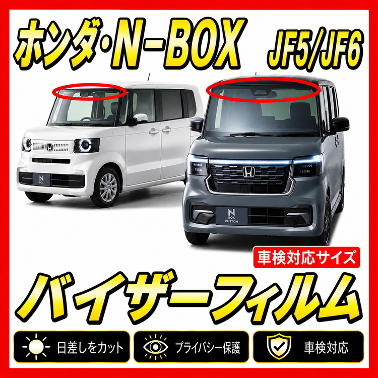 ■ ホンダ　N-BOX　JF5 / JF6　バイザーフィルム （日差し・ハチマキ・トップシェード）■カット済みフィルム ■貼り方動画あり