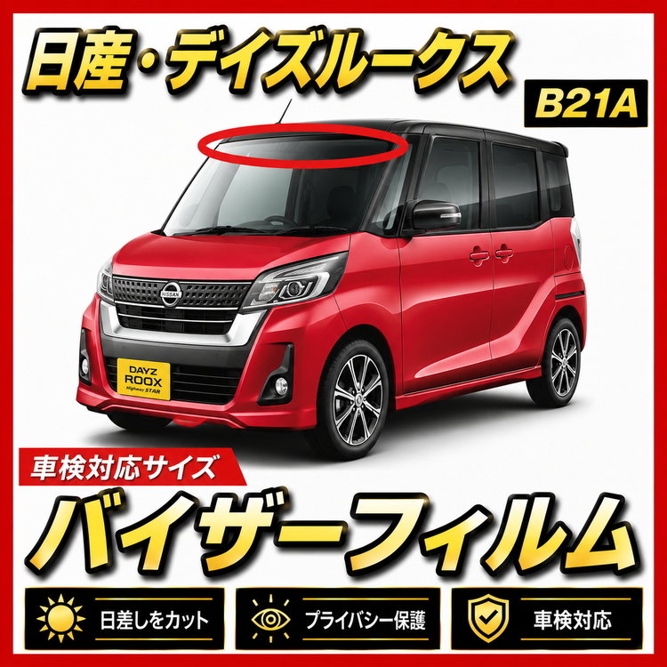 ■ 日産　デイズ ルークス　B21A　バイザーフィルム (日差し・ハチマキ・トップシェード)■カット済みフィルム ■貼り方動画