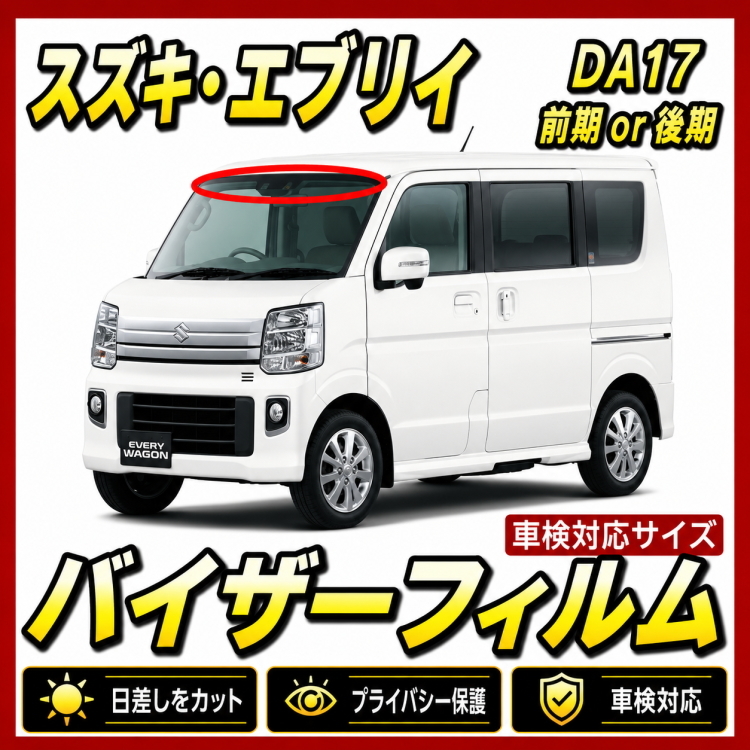 ■ スズキ　エブリイ　DA17（前期or後期） バイザーフィルム (日差し・ハチマキ・トップシェード)■カット済みフィルム■貼り方動画あり